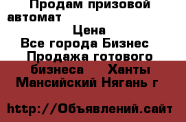Продам призовой автомат sale Push festival, love push.  › Цена ­ 29 000 - Все города Бизнес » Продажа готового бизнеса   . Ханты-Мансийский,Нягань г.
